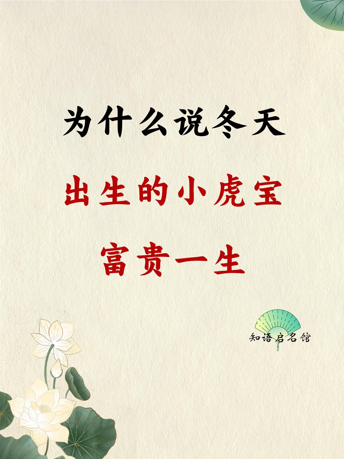 为什么说冬天出生的小虎宝富贵一生 因为: 水虎年怀孕水虎年出生的才