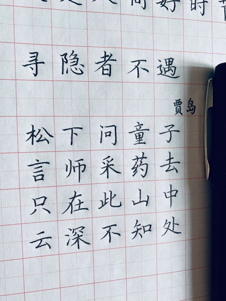 硬笔书法作品《寻隐者不遇》
