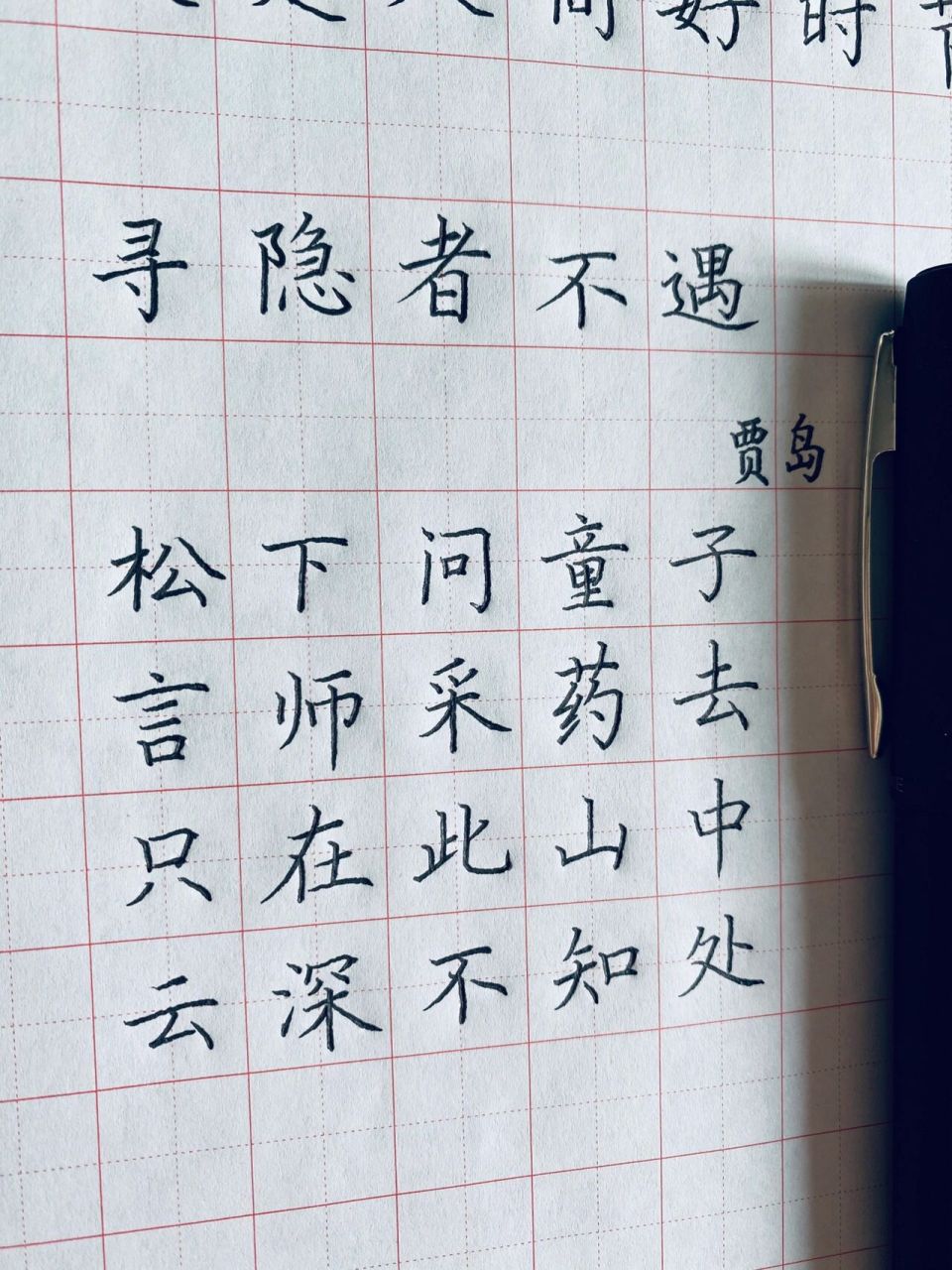 寻隐者不遇硬笔字帖图片