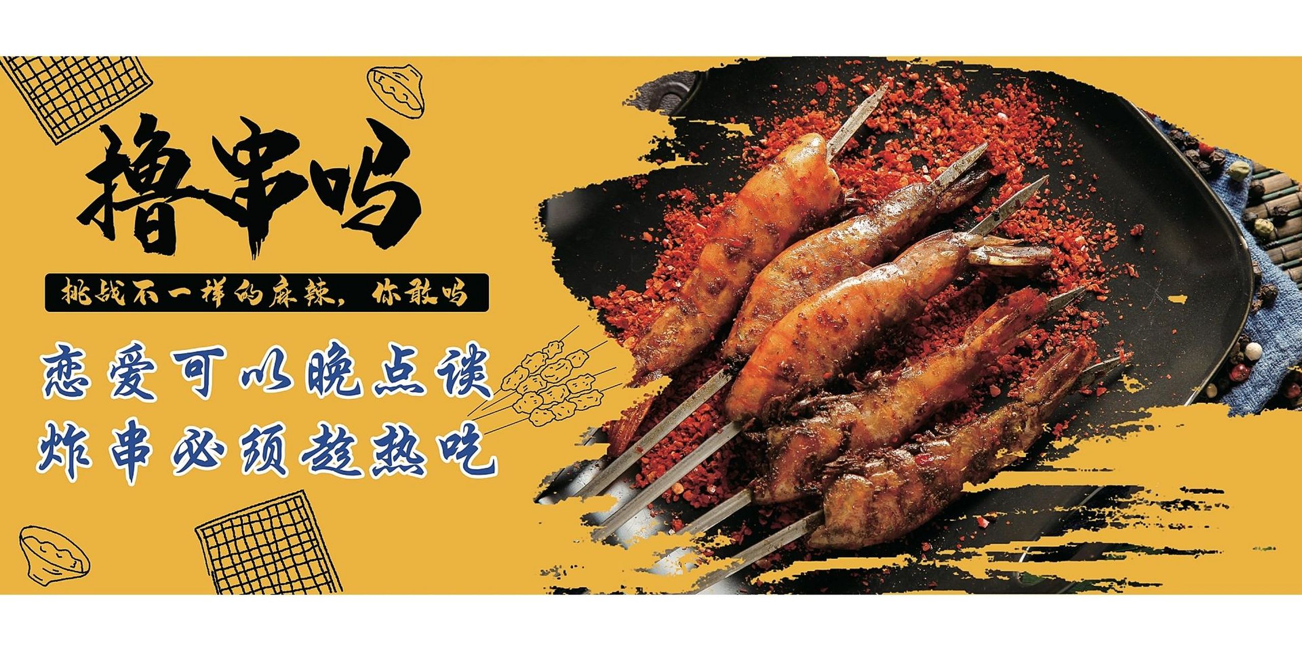 炸串烧烤海报 今天定稿的一组炸串海报  客户是特好玩的大哥