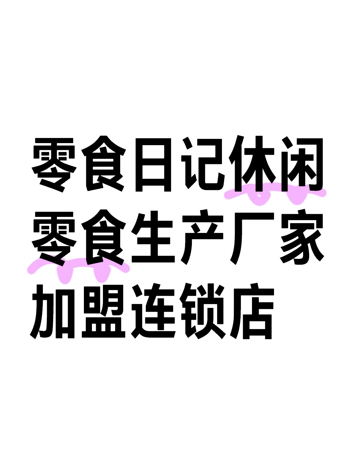 零食日记加盟店总部在哪里(零食日记加盟店总部在哪里啊)