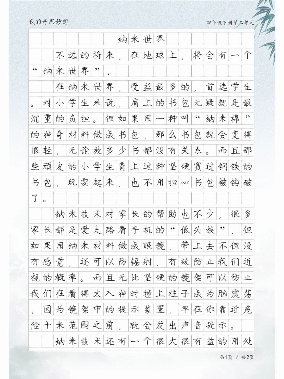 四年级同步作文 四年级语文下册第二单元习作,我的奇思妙想作文《纳米