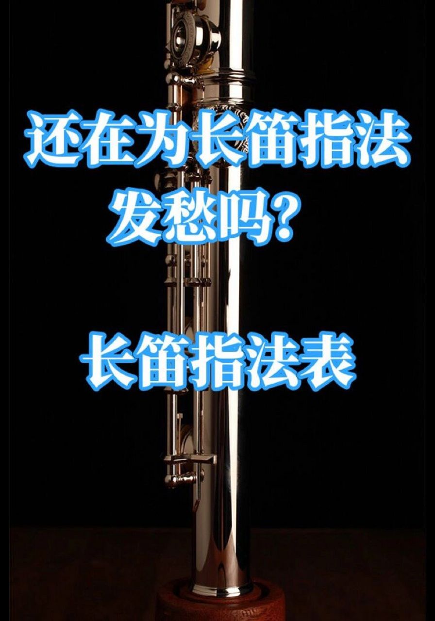 小编在国外留学的时候,老师分享的超好用的长笛指法表在这里分享给