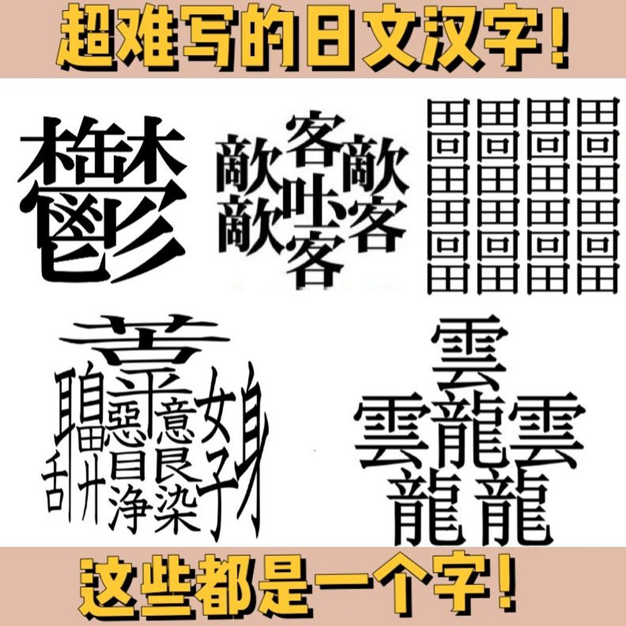 100个难认的字复杂图片