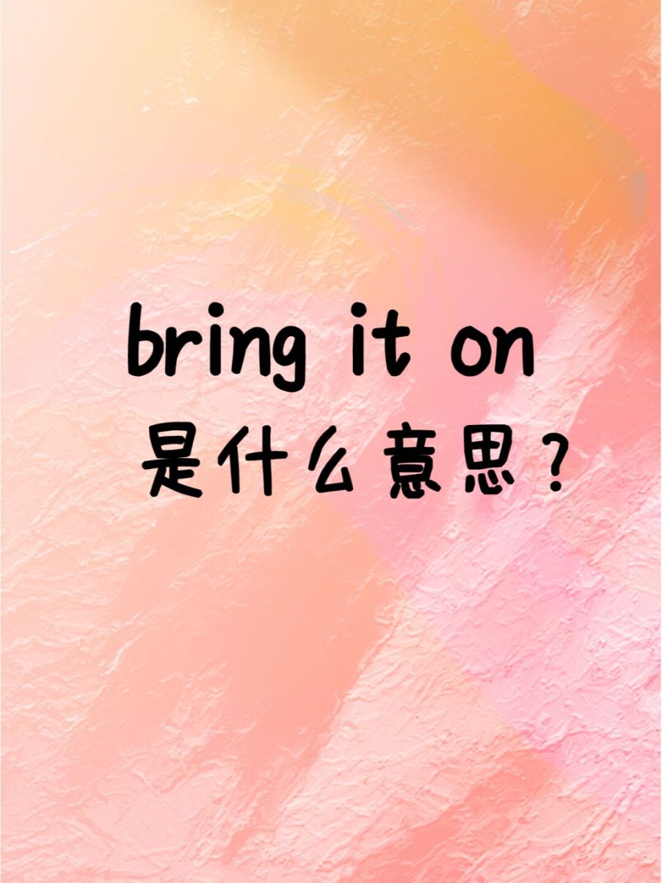 969696当老外跟你说"bring it on"的时候,千万别以为对方要求