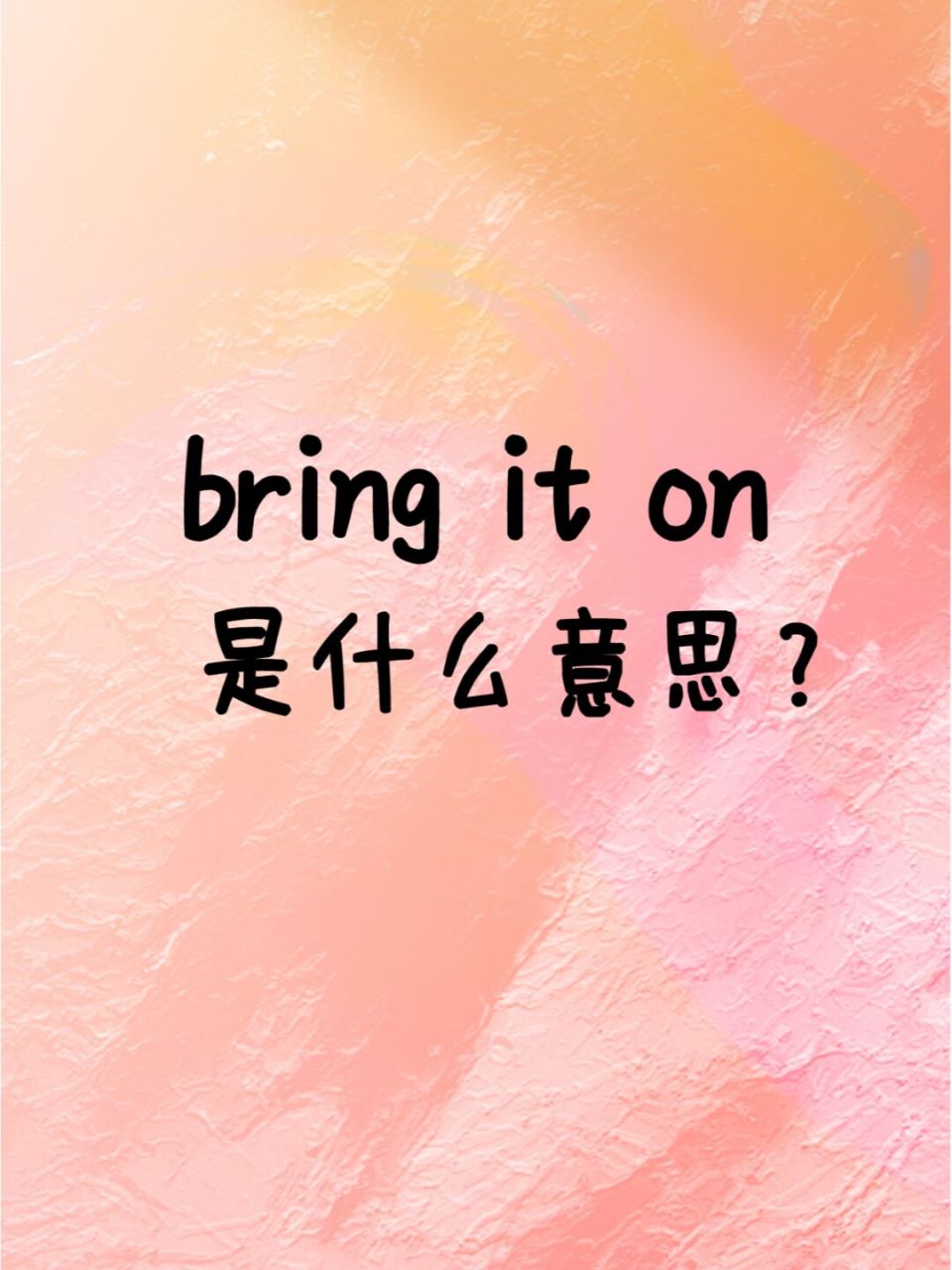 bring过去式图片