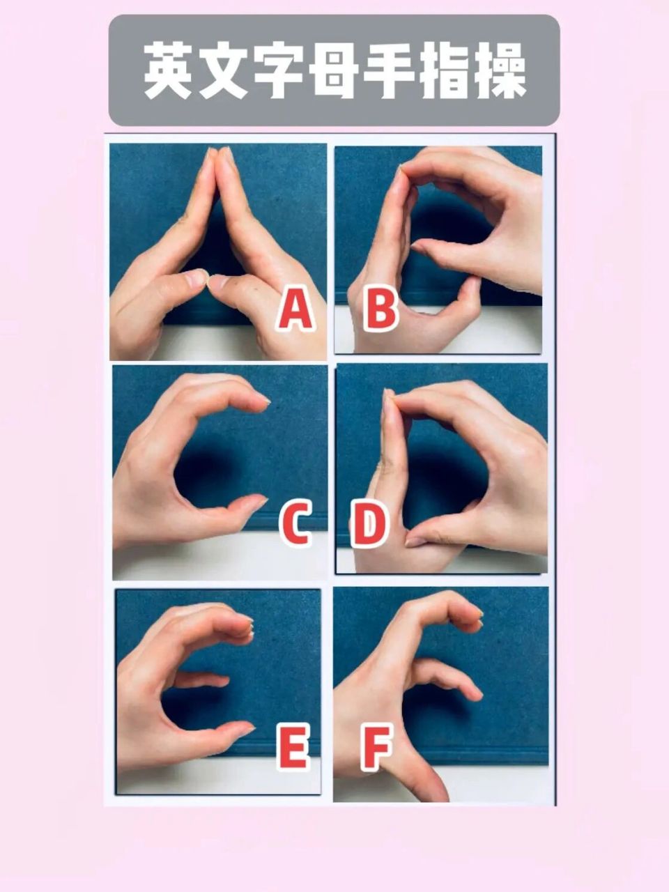英语字母手势操,好玩儿又有趣