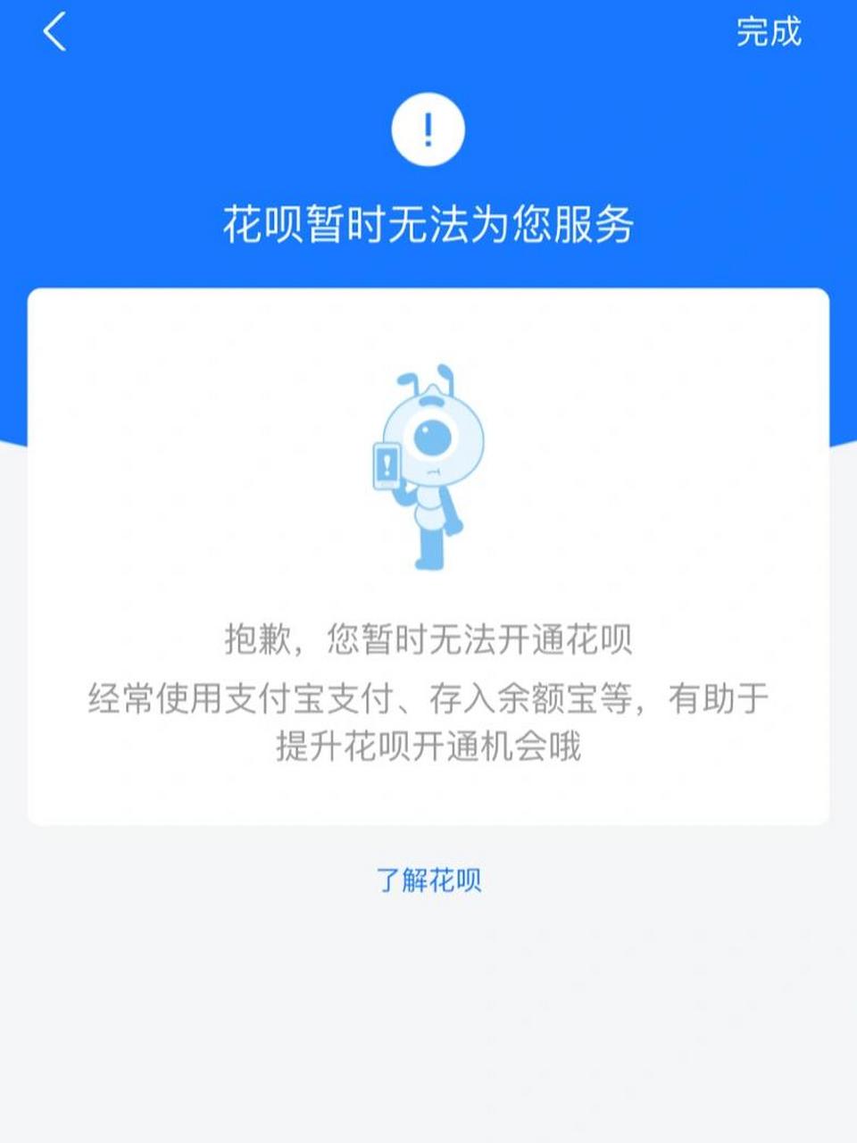 之前把花呗关了,现在想开都开不了了,一点开就是这种情况.