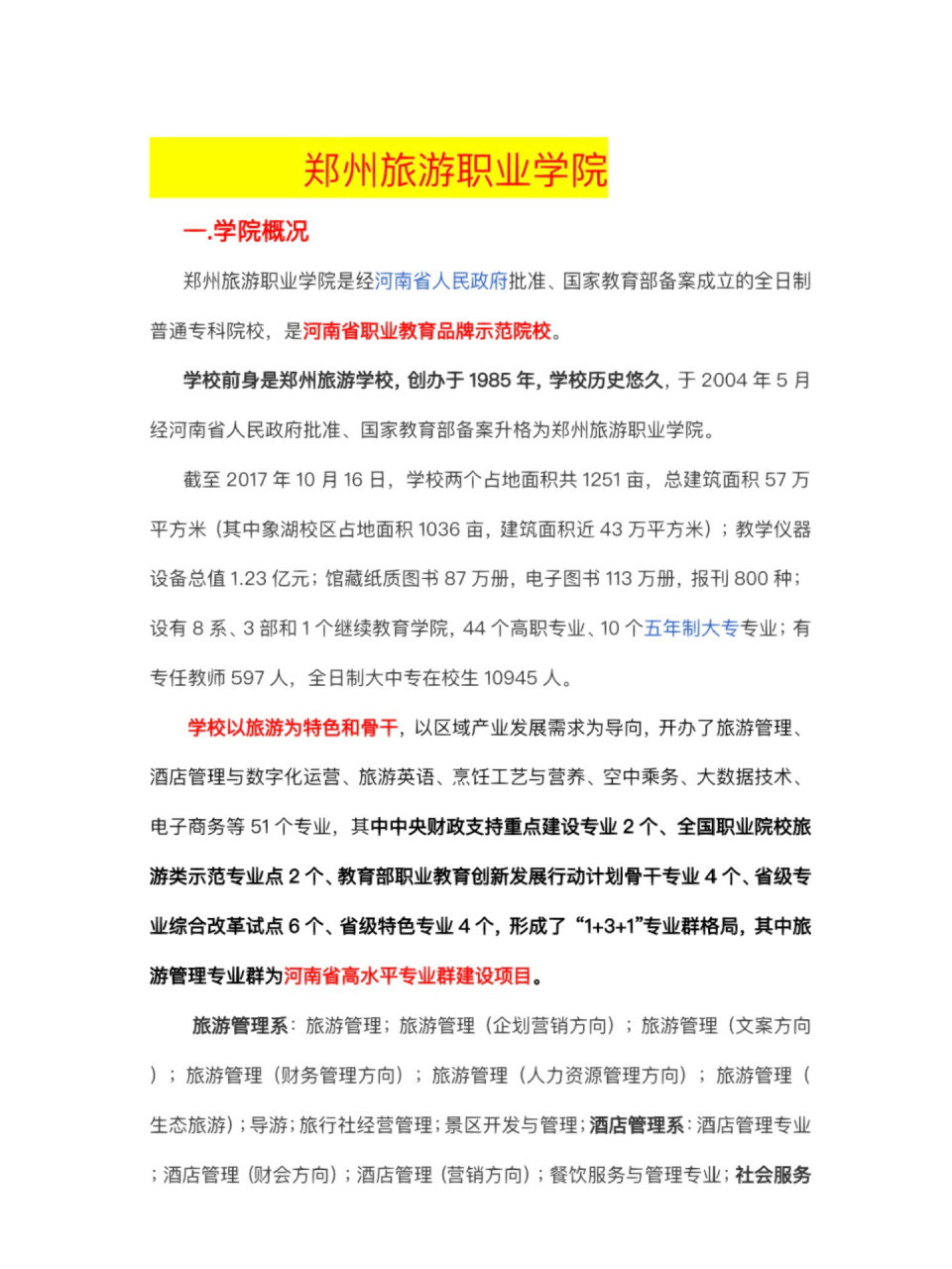 最近被问的比较多的学校 郑州旅游职业学院是河南省职业教育品牌示范