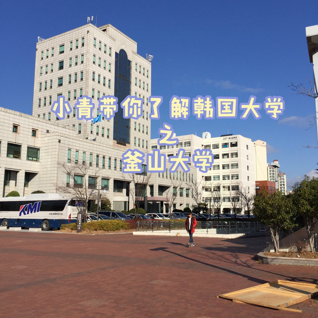 韩国留学🇰🇷小青带你了解韩国大学之釜山大学#佰赢英才(北京)国