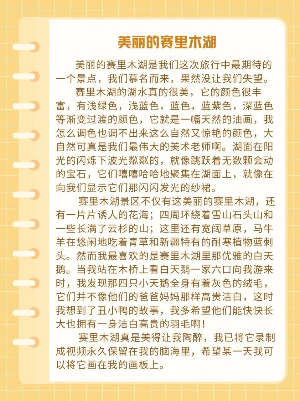 三升四暑假旅行作文|美丽的赛里木湖 🌌旅行日记 美丽的赛里木湖