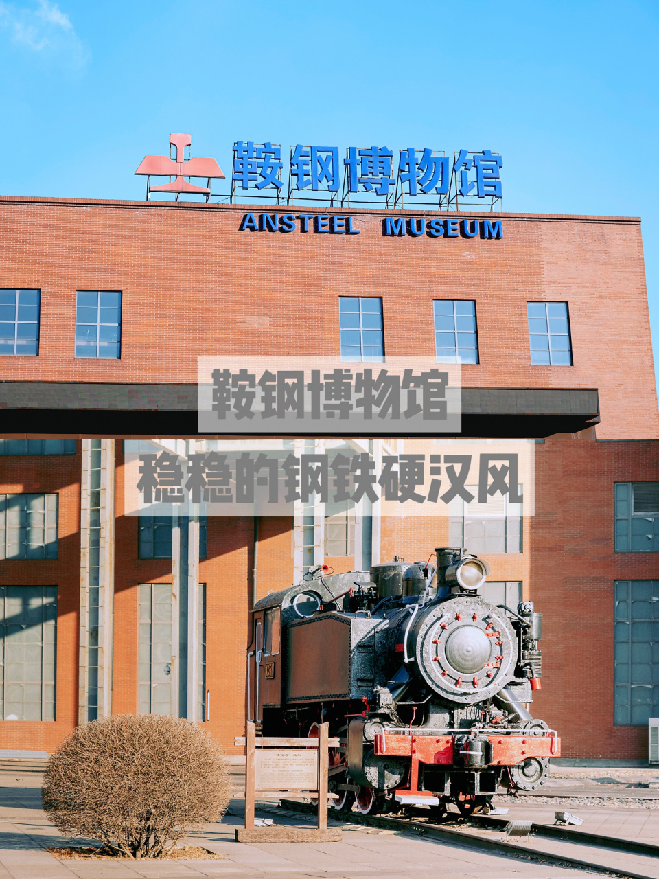 鞍钢博物馆|稳稳的钢铁硬汉风   97鞍钢集团博物馆位于辽宁省鞍山市