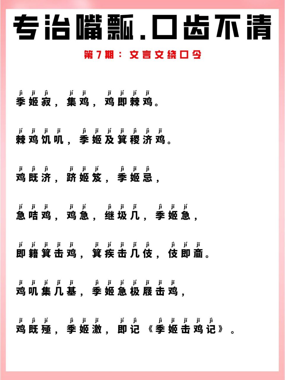 专治嘴瓢,口齿不清99文言文绕口令训练1 季姬寂,集鸡,鸡即棘鸡.