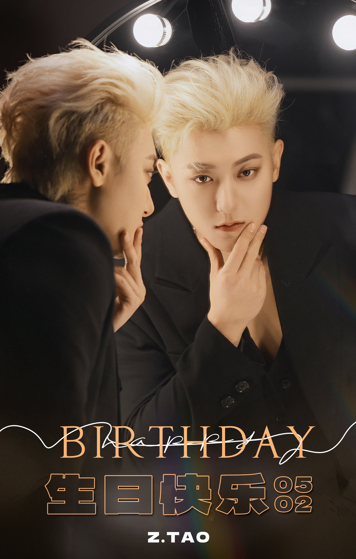 生日快乐! #黄子韬loveback生日会