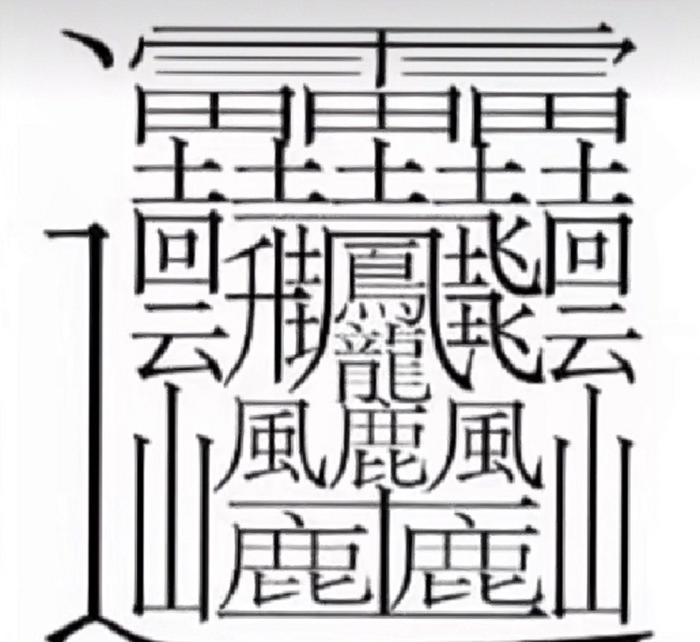 世界上笔画最多的字共有172笔