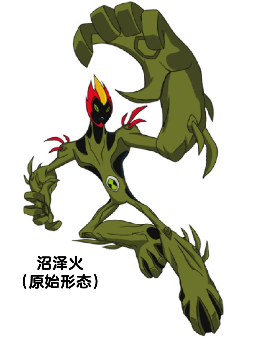 ben10全面进化外星英雄介绍(22) 沼泽火 英文名:swampfire,词源"swamp