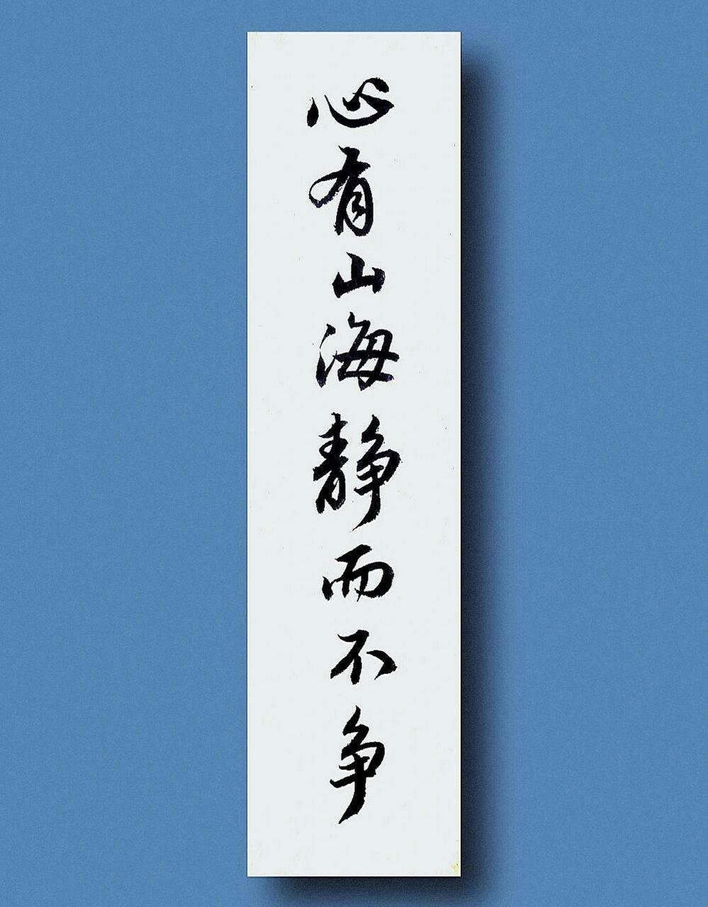 我来给你写. #我的书法分享# #每日练字打卡# #书法# #书法学习