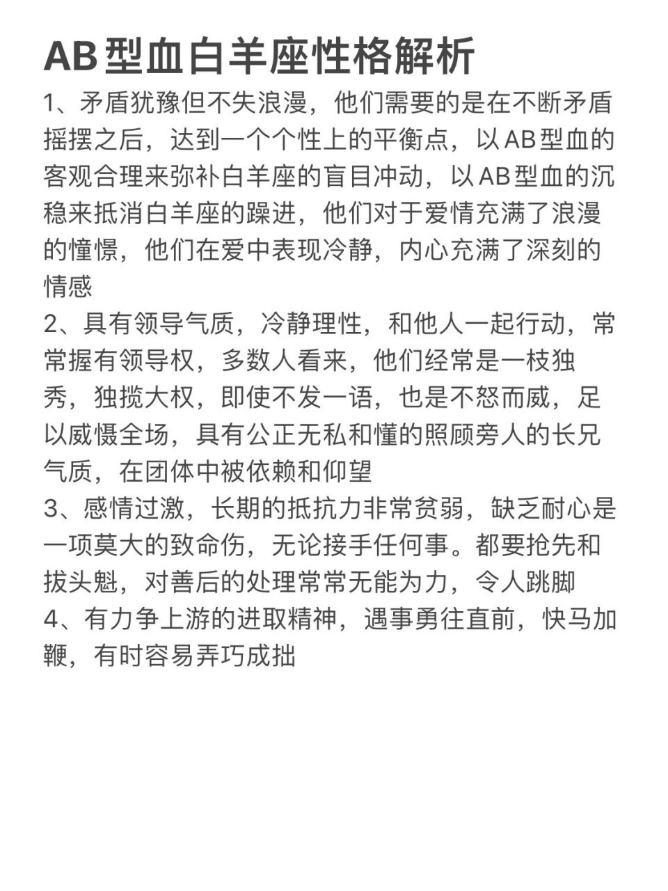 ab型白羊座性格解读 ab型血特征是冷的,白羊座特征是热的,他们的个性