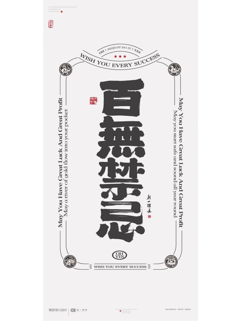 国潮书法壁纸|百无禁忌 诸事皆宜 百无禁忌
