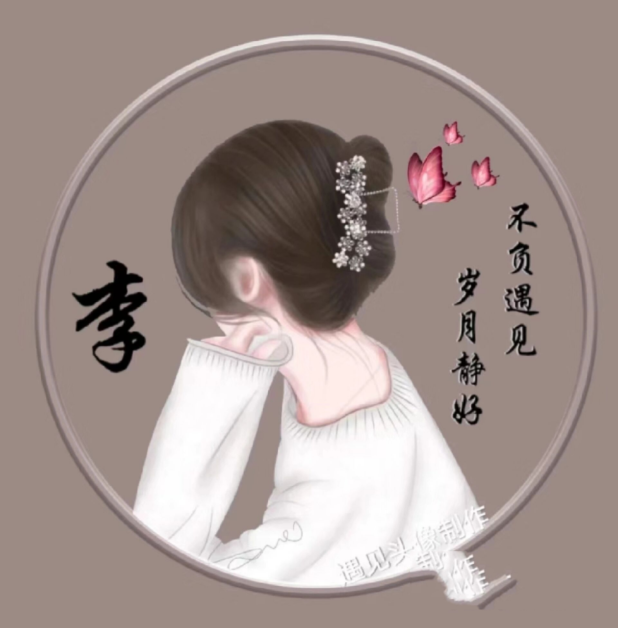 姓李的姓氏头像她今天来了   希望大家能够喜欢喜欢的话记得给我点个