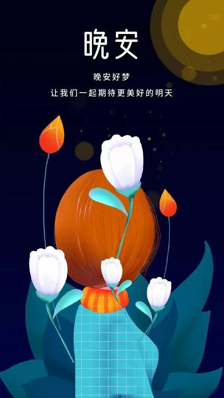 晚安心语# 愿你白天开开心心上班,夜晚安安静静的