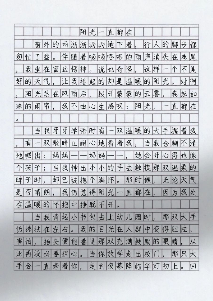 这篇作文太赞了:阳光一直都在 每天摘抄一篇优秀作文,提高写作水平.