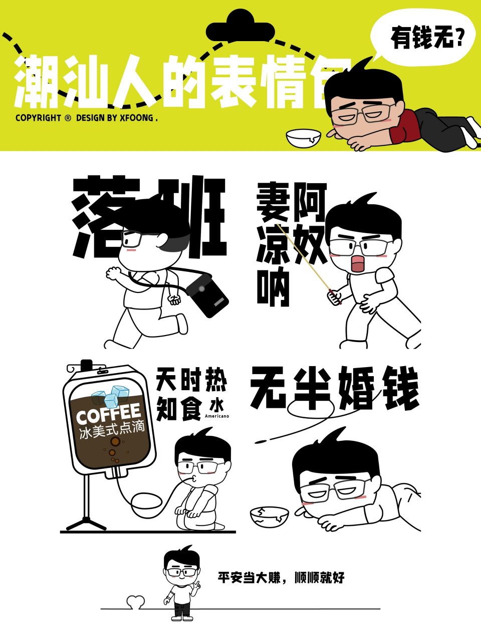潮汕话表情包第九弹~ 天时热啊, 知食水. 	 小f原创绘制0815