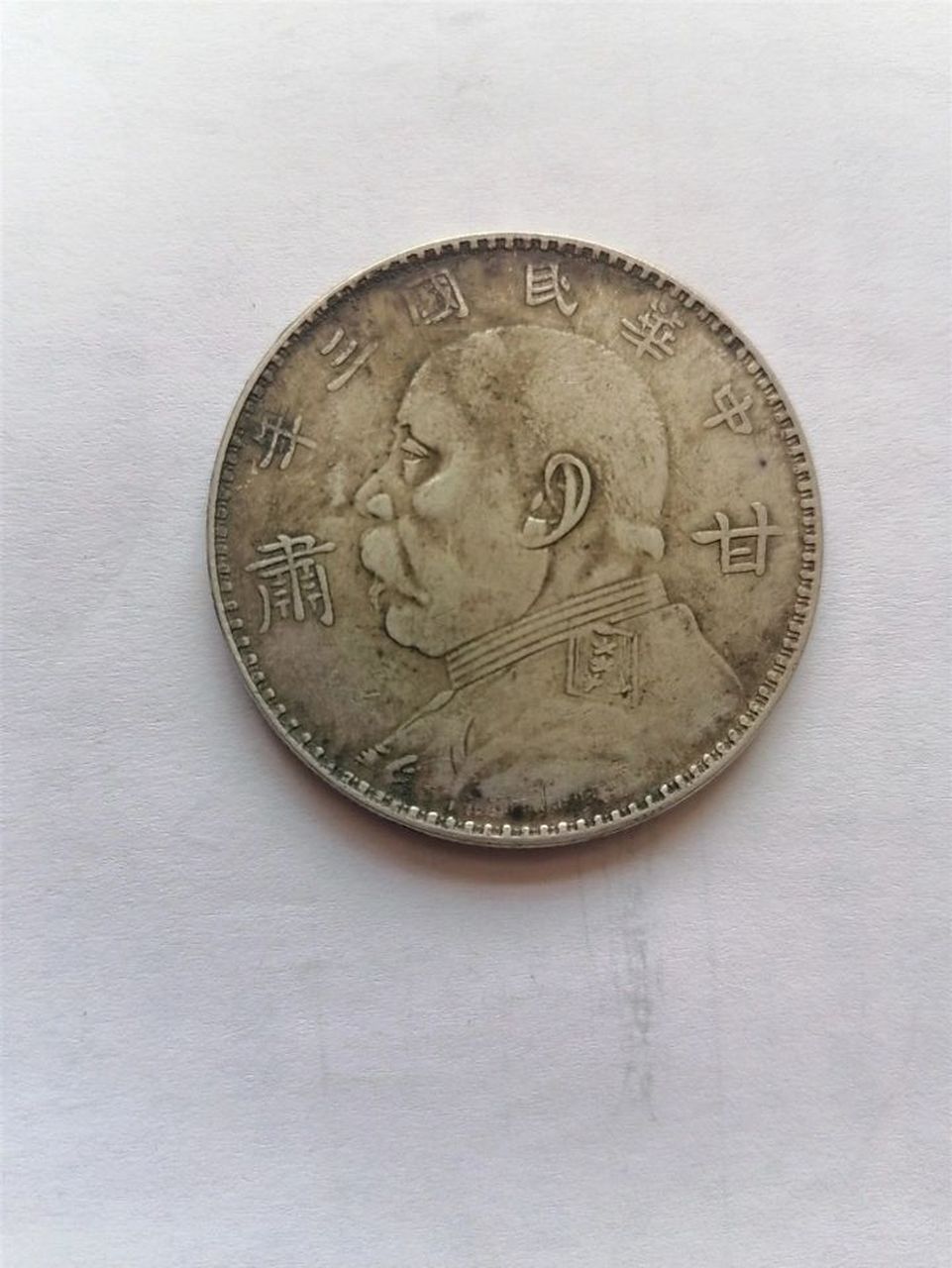 民国三年甘肃版袁大头 二十万起价,有需要联系我.