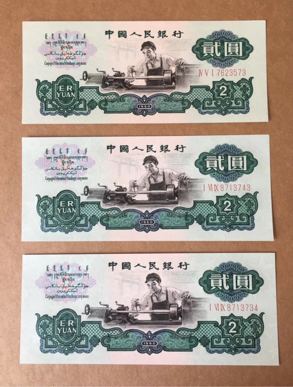 第三套人民币贰元钱币价值多少? #?