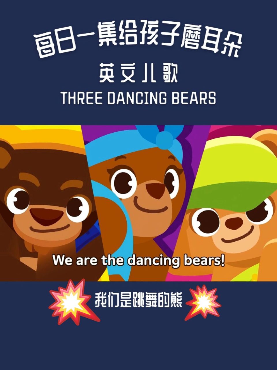 英语儿歌 | 三只跳舞的熊93 | 英语启蒙 旋律和三只快乐的熊一致,但