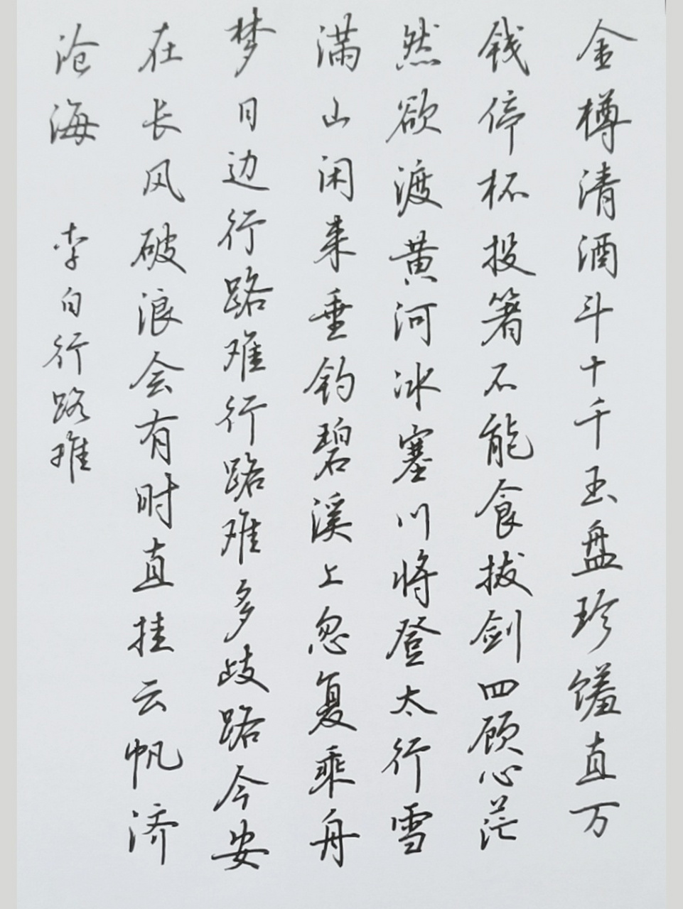 手写行楷|李白行路难 临了一遍吴玉生老师写的行路难,比起红楼梦诗词