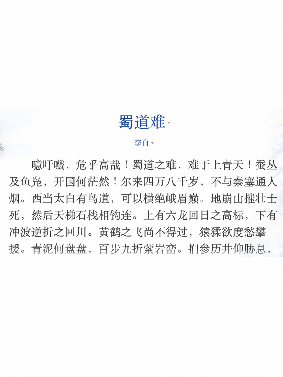 蜀道难——李白 写作背景 唐代蜀中商业经济极为发达,入蜀的人乐不思