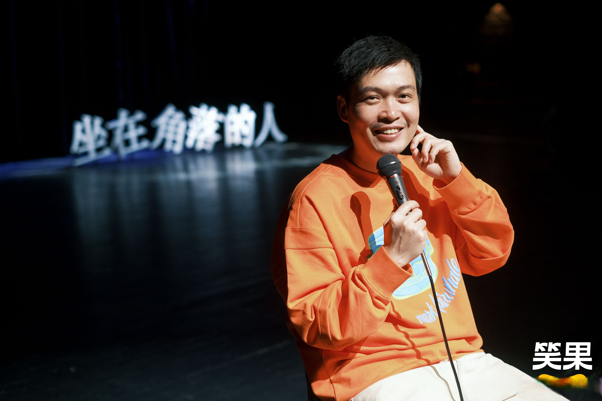 梁海源 坐在角落看《坐在角落的人2》专场,满心欢喜,愿喜剧与我们