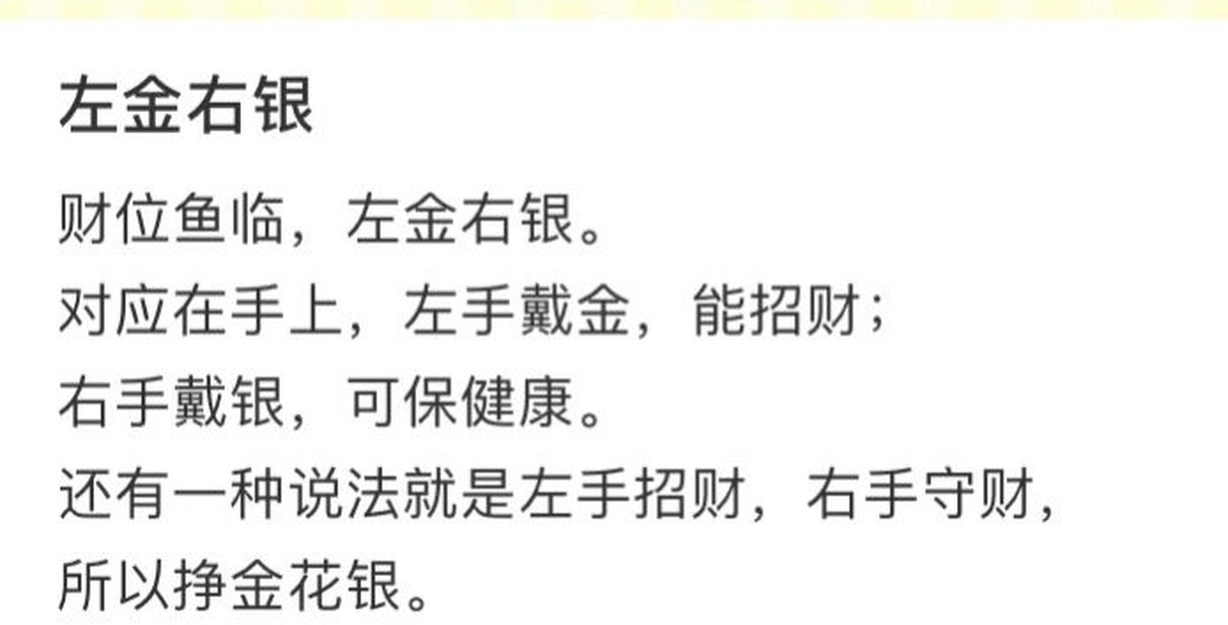 左金(进)右银(赢) 左手戴金能招财, 右手戴银,保健康 	 至于有的说法