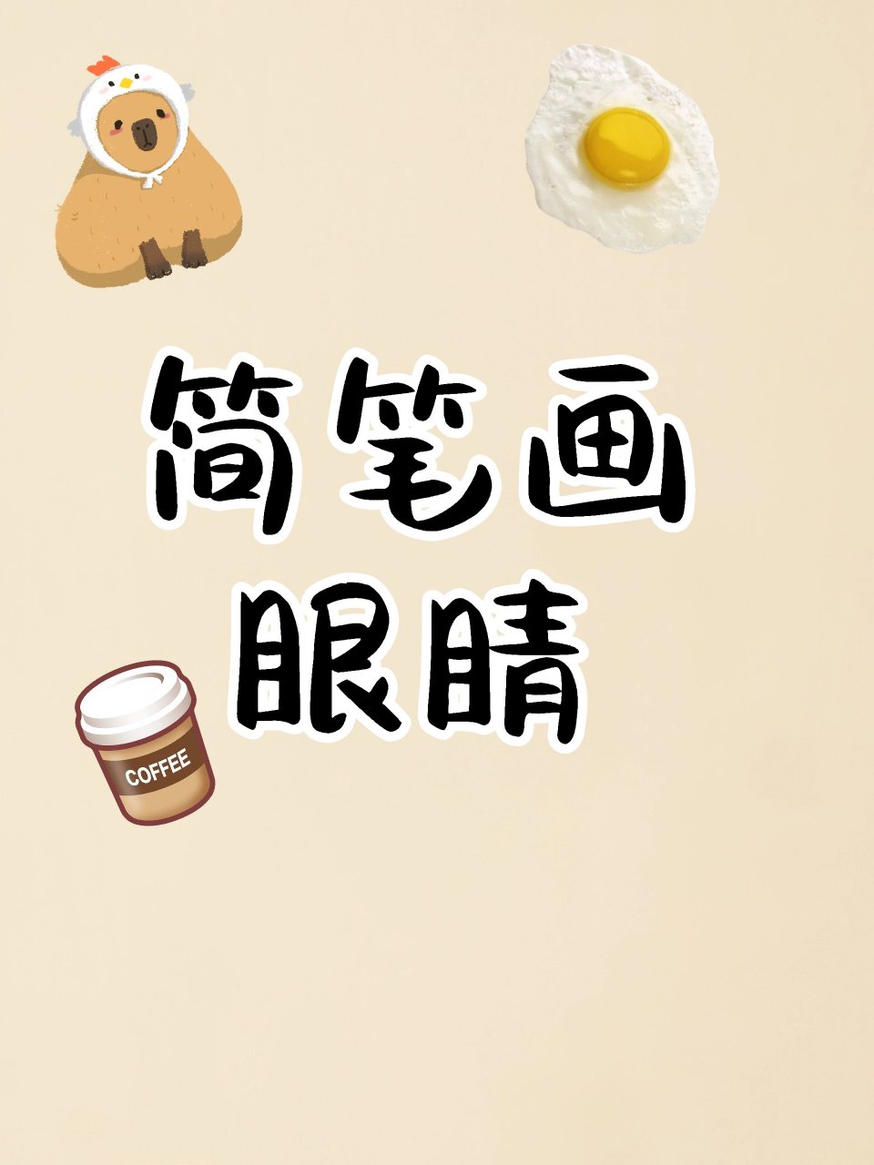 眼睛简笔画,超简单,有手就会