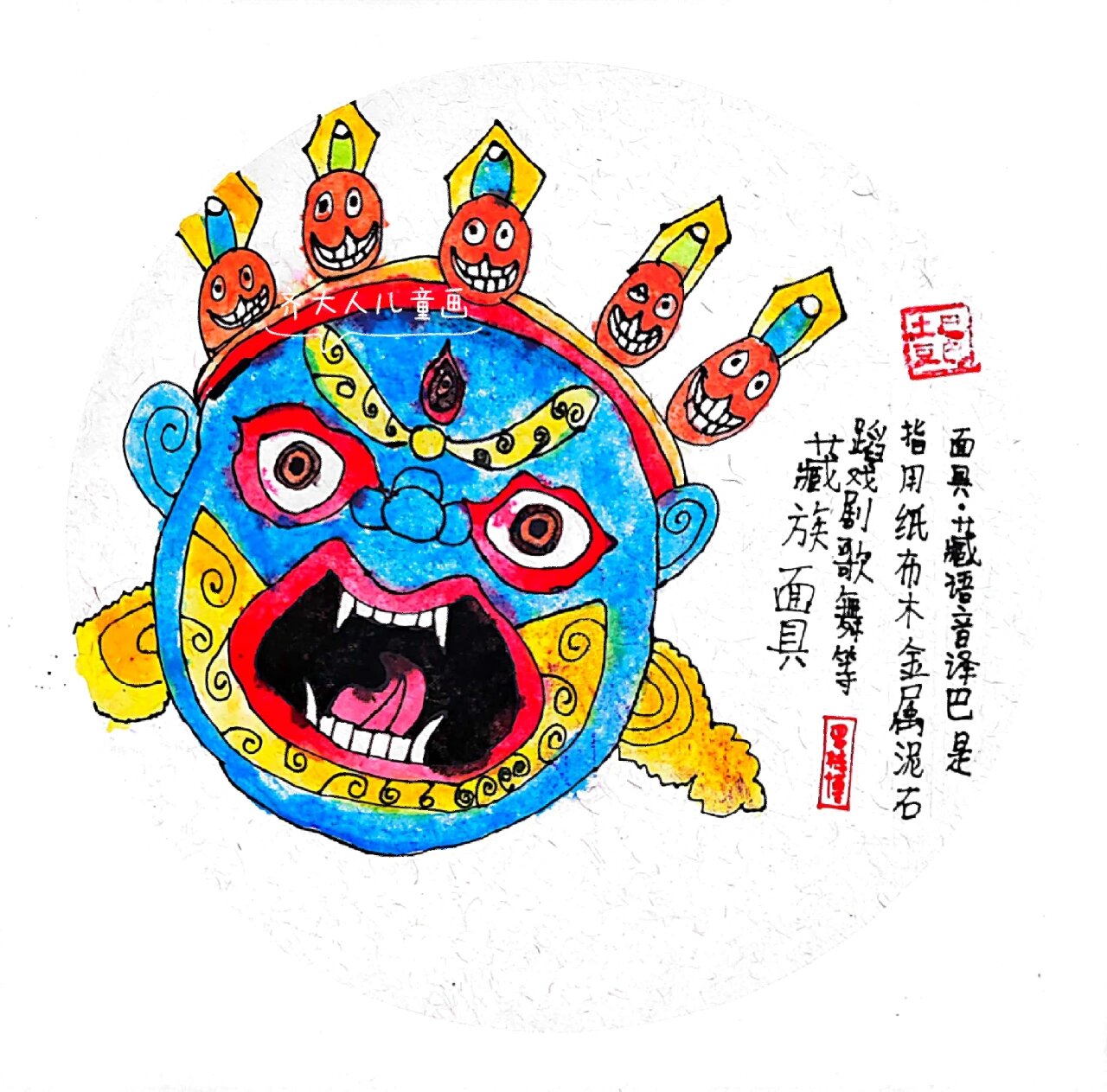 《西藏面具》少儿创意美术儿童画
