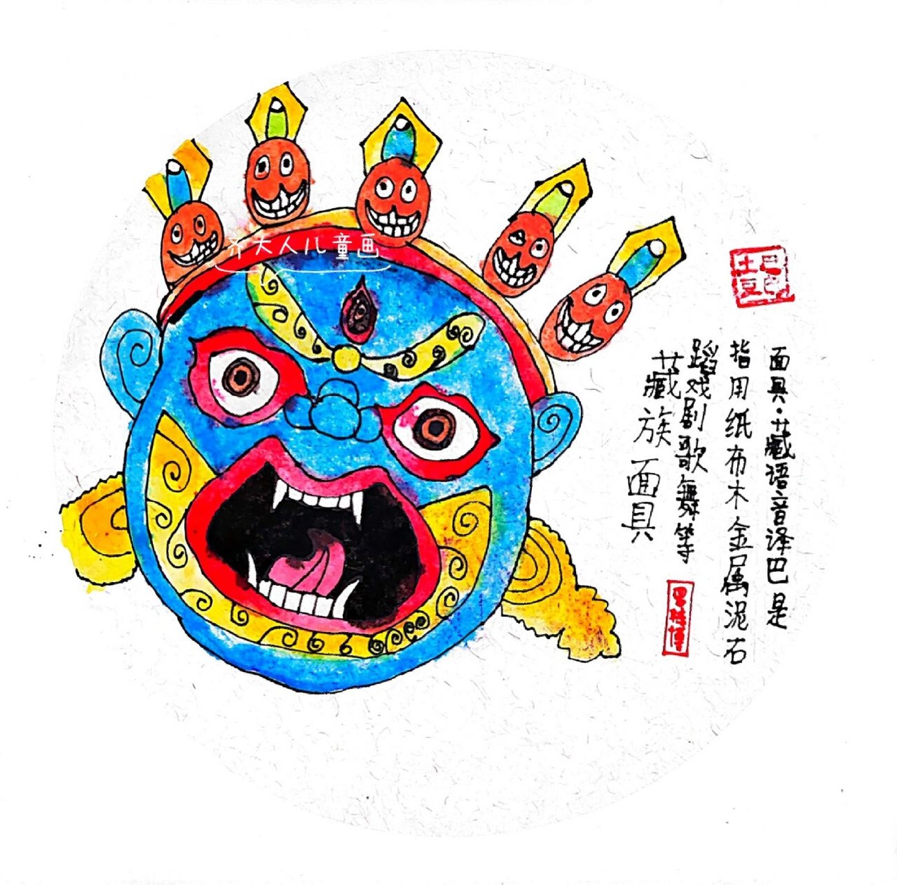 《西藏面具》少儿创意美术儿童画