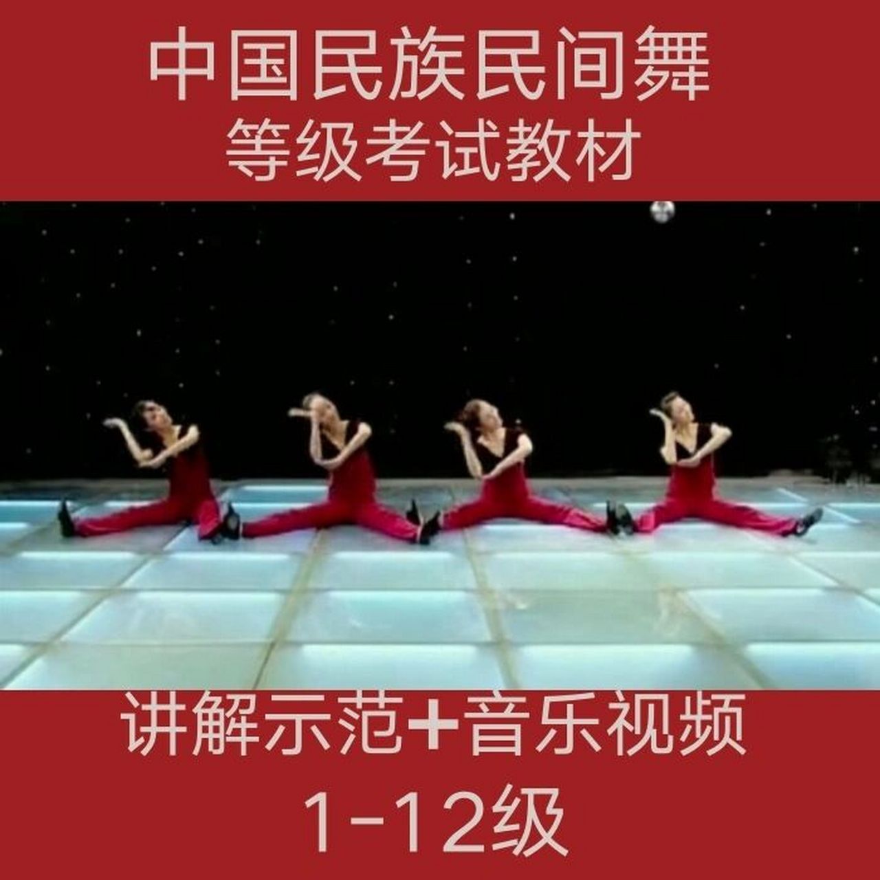 中国民族民间舞蹈考级 新版中国民族民间舞蹈考级1-12级全套教材教学