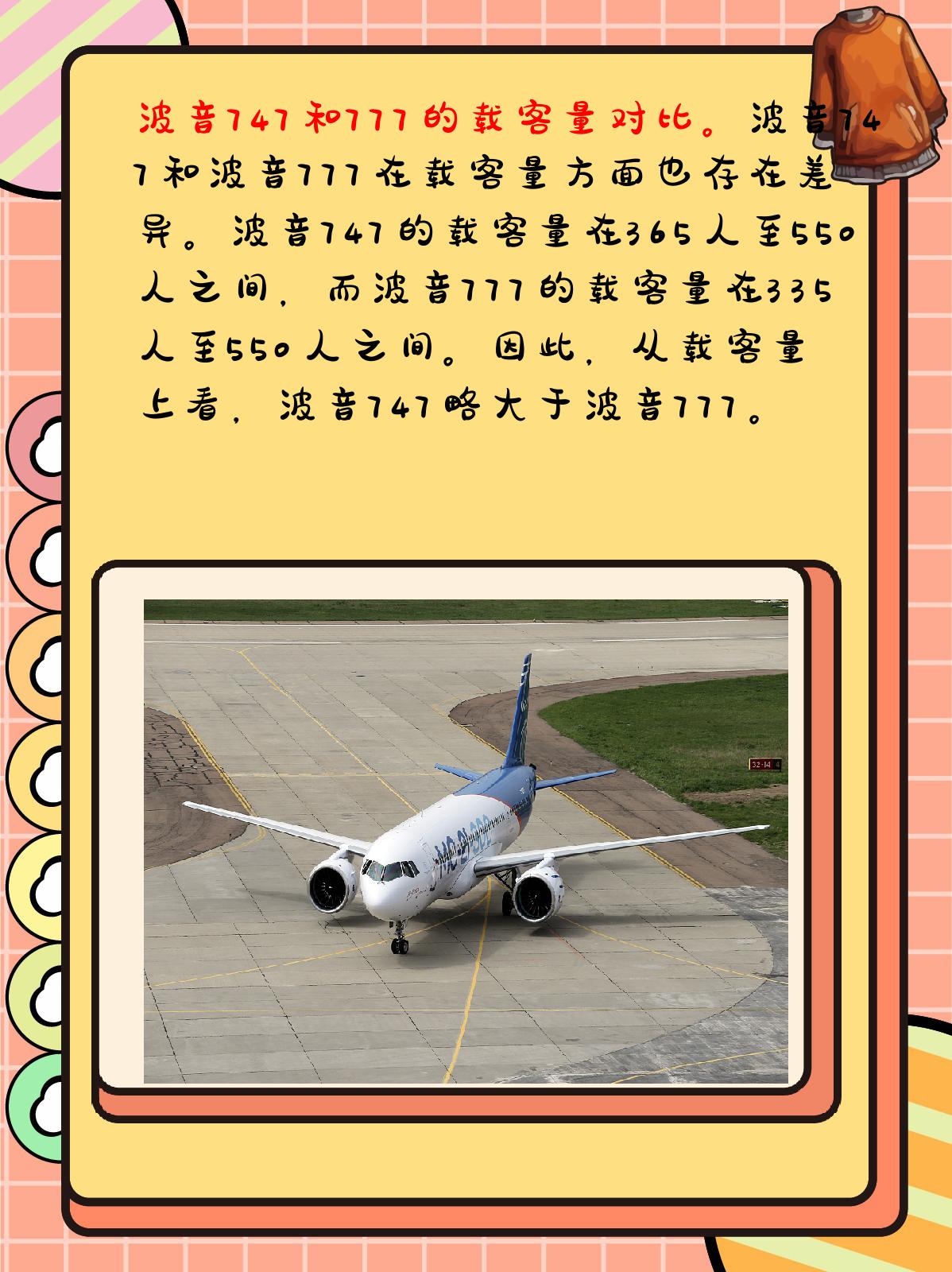 波音747和777哪个更大 我认为,波音747在尺寸,载客量和航程方面都比