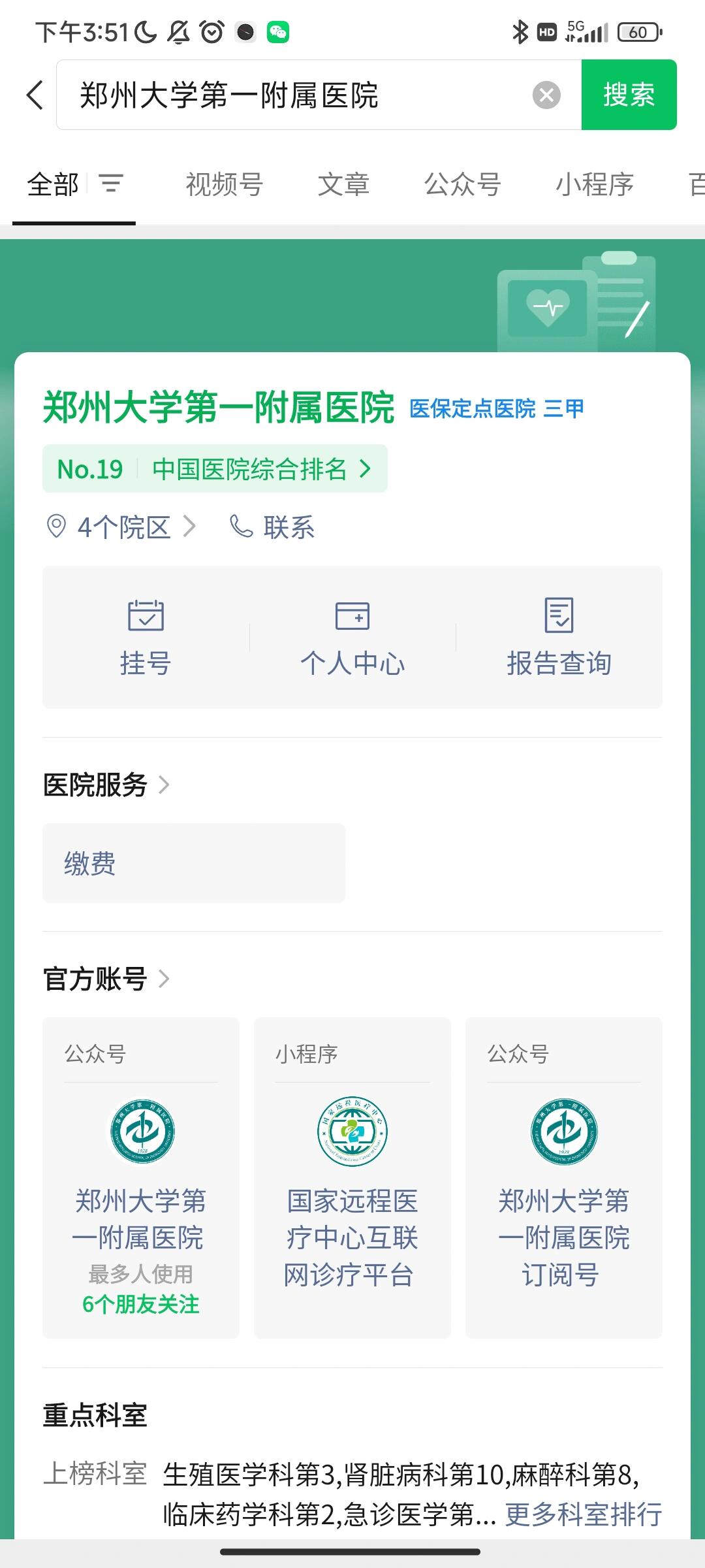 微信搜索郑州大学第一附属医院点击预约挂号选择河医