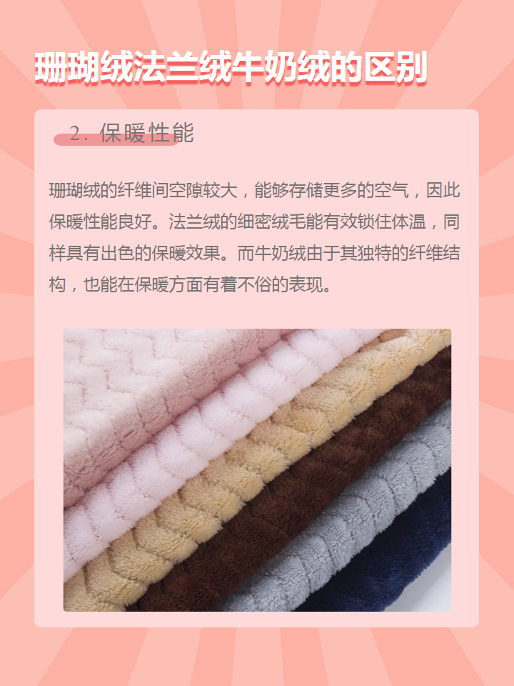 珊瑚绒法兰绒牛奶绒的区别 珊瑚绒,法兰绒和牛奶绒各有特色,选择哪种