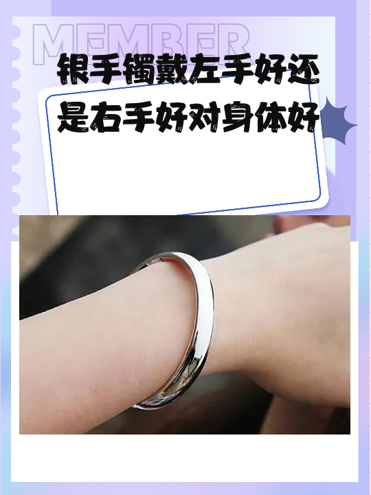银手镯戴左手好还是右手好对身体好 银手镯戴在左手或右手对身体的