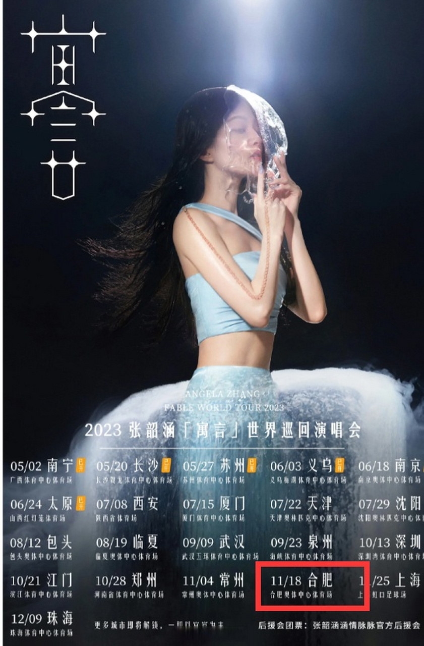 张韶涵来合肥开演唱会了,11.