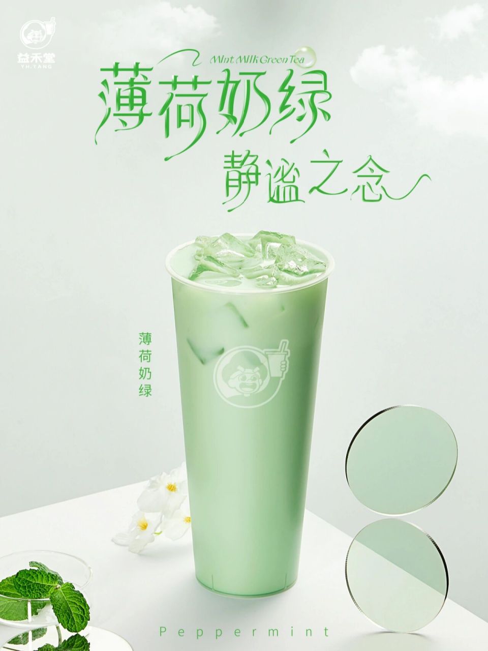 新品上市|益禾堂薄荷奶绿清爽登场 薄荷奶绿  91一口上头  沁人心脾