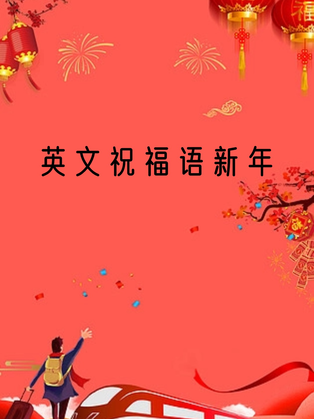 英文祝福语新年
