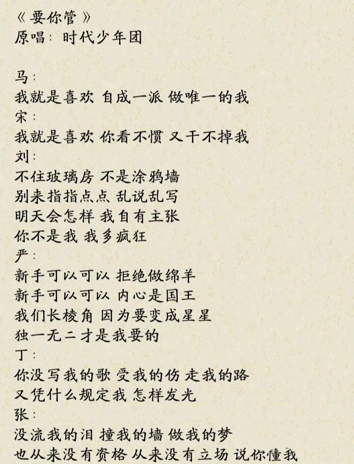 时代少年团《要你管》歌词