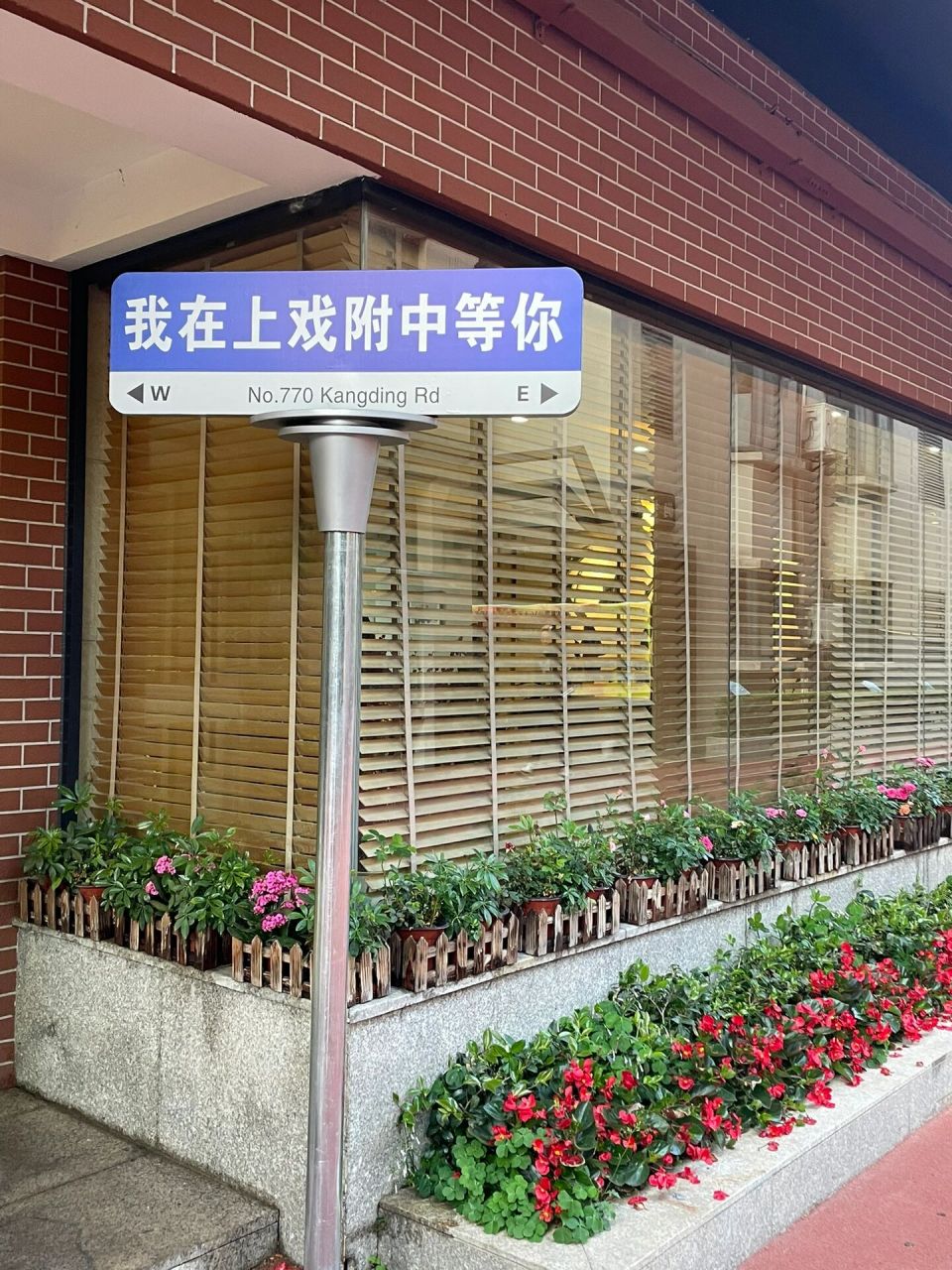 我在上戏附中等你 学校新买的牌子嘻嘻 打卡成功