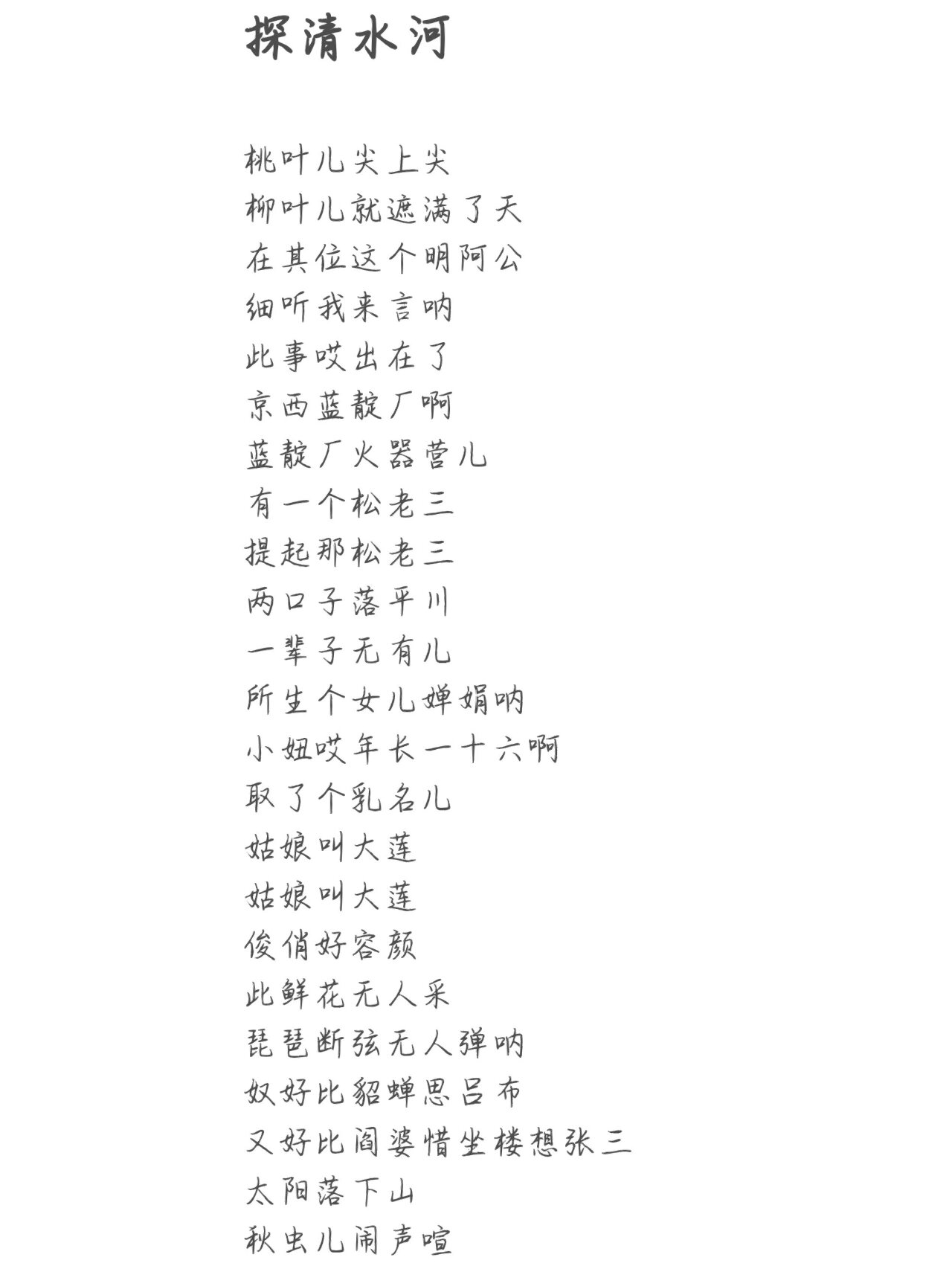 探清水河