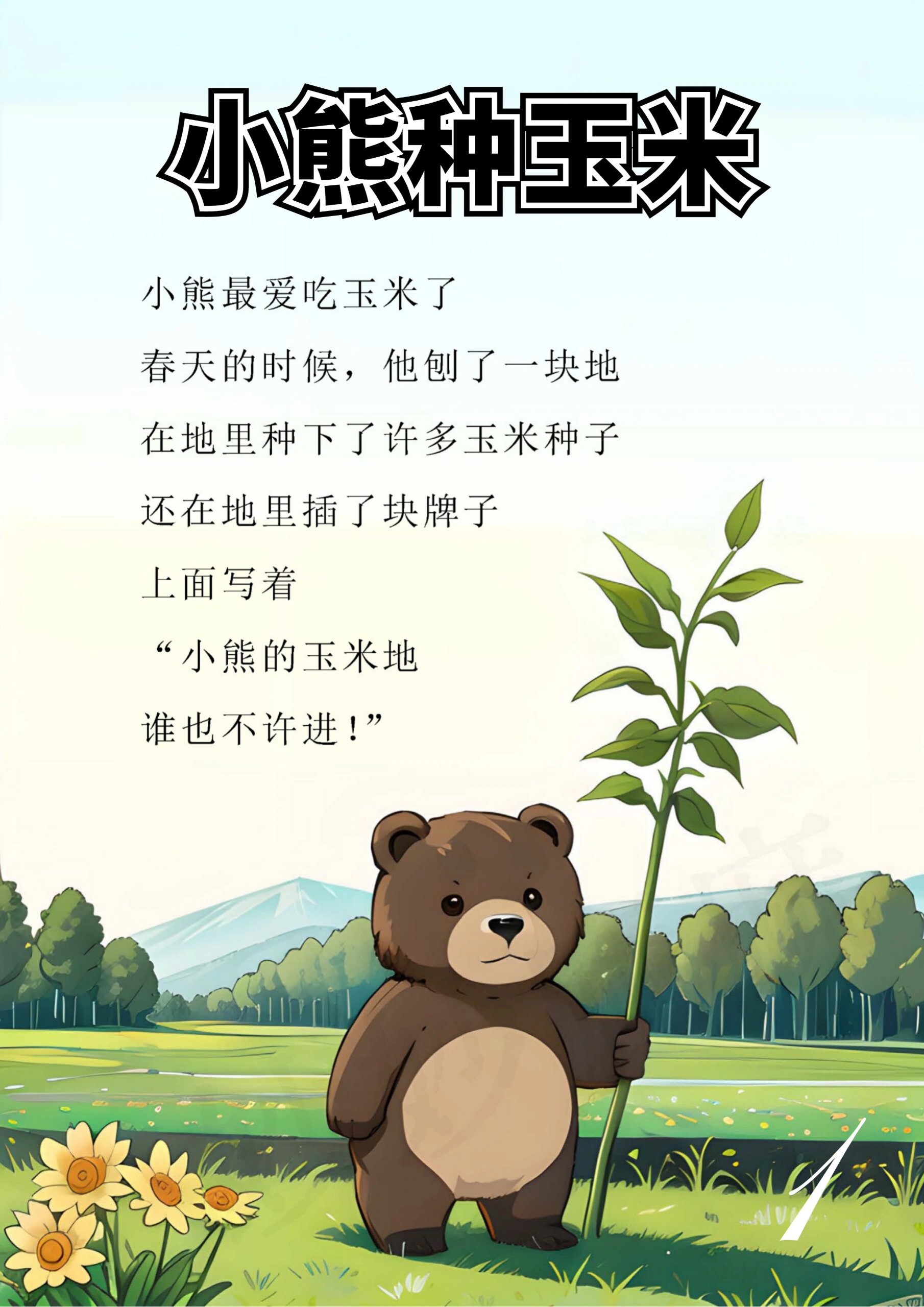 胎教故事day95小熊种玉米 每晚8点锁定妙妙故事屋 我们一起给宝宝做