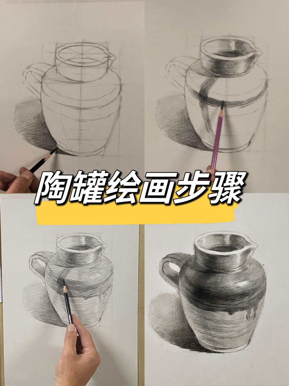 静物素描——陶罐绘画步骤